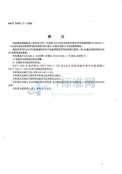 GB/T 5465.1-1996 电气设备用图形符号绘制原则