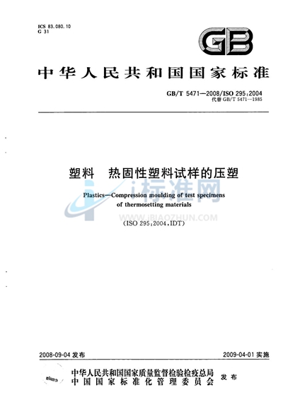 GB/T 5471-2008 塑料  热固性塑料试样的压塑