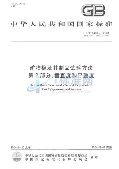 GB/T 5480.2-2004 矿物棉及其制品试验方法  第2部分:垂直度和平整度