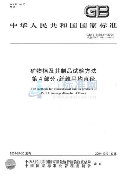 GB/T 5480.4-2004 矿物棉及其制品试验方法  第4部分:纤维平均直径