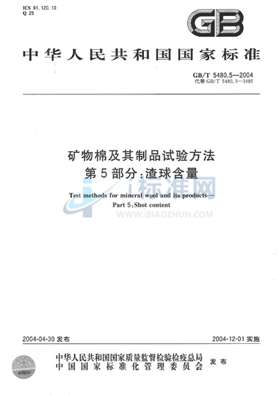 GB/T 5480.5-2004 矿物棉及其制品试验方法  第5部分:渣球含量