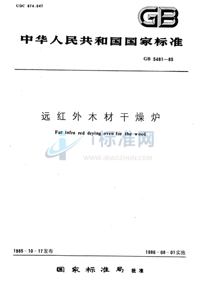 GB/T 5481-1985 远红外木材干燥炉