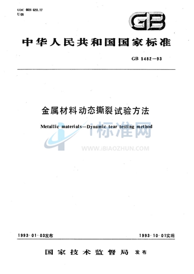 GB/T 5482-1993 金属材料动态撕裂试验方法