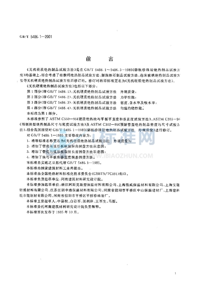 GB/T 5486.1-2001 无机硬质绝热制品试验方法 外观质量