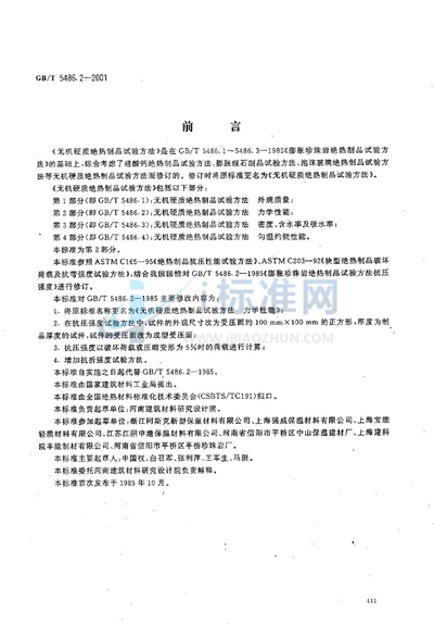 GB/T 5486.2-2001 无机硬质绝热制品试验方法 力学性能