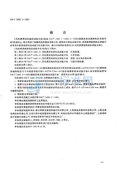GB/T 5486.3-2001 无机硬质绝热制品试验方法 密度、含水率及吸水率