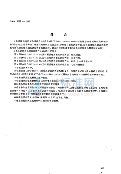 GB/T 5486.4-2001 无机硬质绝热制品试验方法 匀温灼烧性能