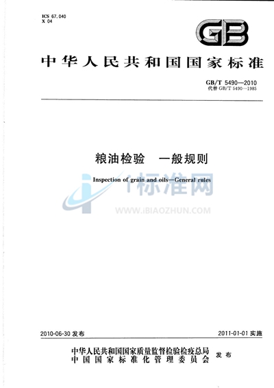 GB/T 5490-2010 粮油检验  一般规则