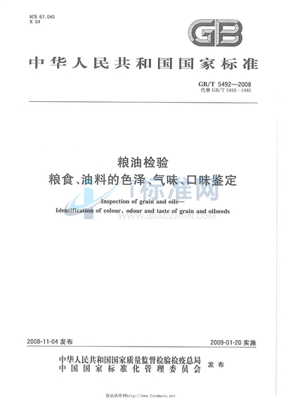 GB/T 5492-2008 粮油检验  粮食、油料的色泽、气味、口味鉴定