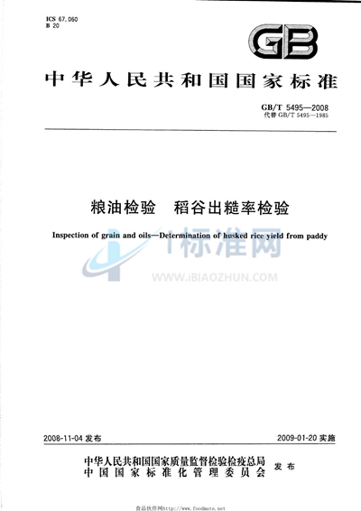 GB/T 5495-2008 粮油检验 稻谷出糙率检验
