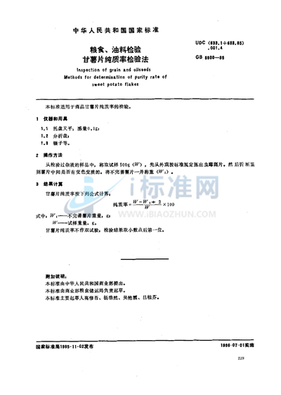 GB/T 5500-1985 粮食、油料检验 甘薯片纯质率检验法