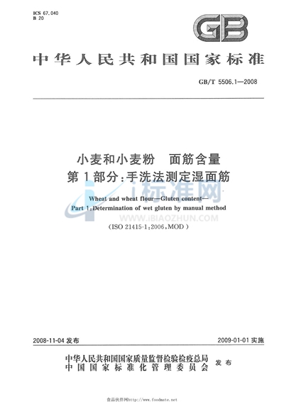 GB/T 5506.1-2008 小麦和小麦粉  面筋含量  第1部分：手洗法测定湿面筋