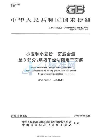 GB/T 5506.3-2008 小麦和小麦粉  面筋含量  第3部分：烘箱干燥法测定干面筋