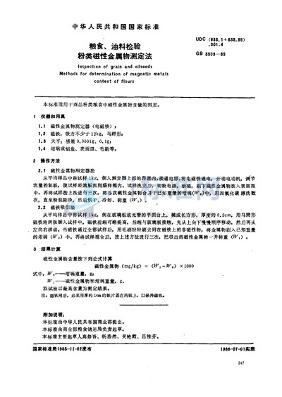 GB/T 5509-1985 粮食、油料检验 粉类磁性金属物测定法