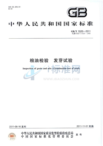 GB/T 5520-2011 粮油检验  发芽试验