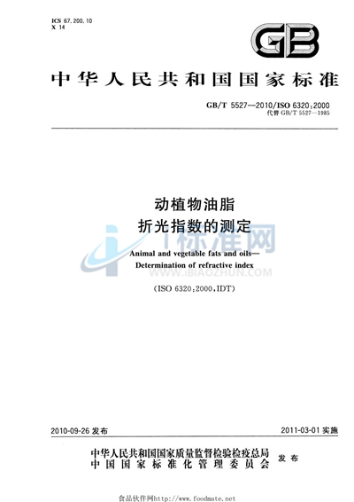 GB/T 5527-2010 动植物油脂 折光指数的测定