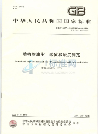 GB/T 5530-2005 动植物油脂 酸值和酸度测定