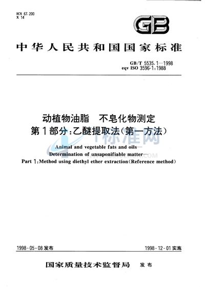 GB/T 5535.1-1998 动植物油脂  不皂化物测定  第1部分:乙醚提取法（第一方法）