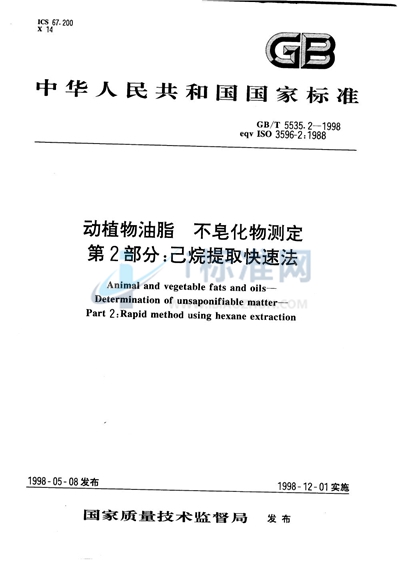 GB/T 5535.2-1998 动植物油脂  不皂化物测定  第2部分:己烷提取快速法