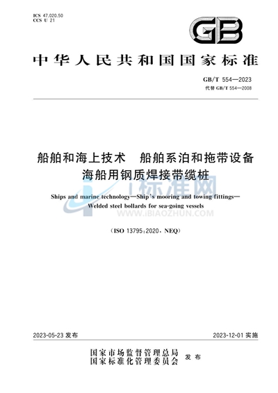 GB/T 554-2023 船舶和海上技术 船舶系泊和拖带设备 海船用钢质焊接带缆桩