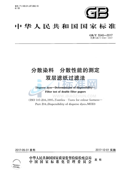GB/T 5540-2017 分散染料 分散性能的测定 双层滤纸过滤法