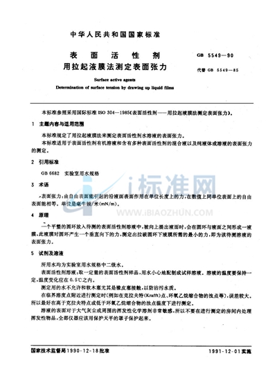 GB/T 5549-1990 表面活性剂  用拉起液膜法测定表面张力