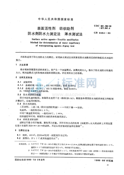 GB/T 5554-1985 表面活性剂 纺织助剂 防水剂防水力测定法 淋水测试法