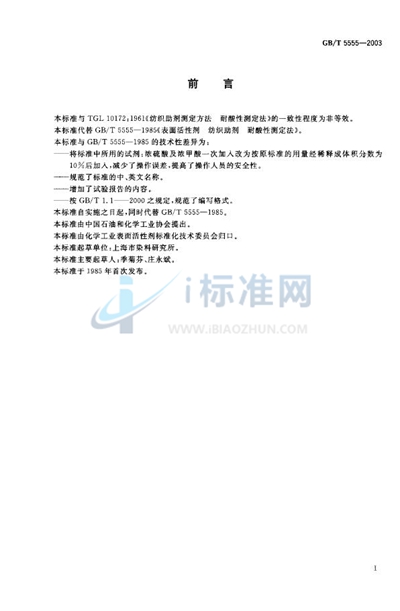 GB/T 5555-2003 表面活性剂 耐酸性测试法