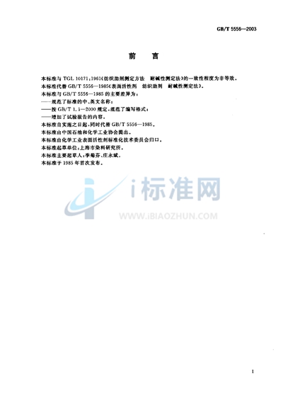 GB/T 5556-2003 表面活性剂 耐碱性测试法