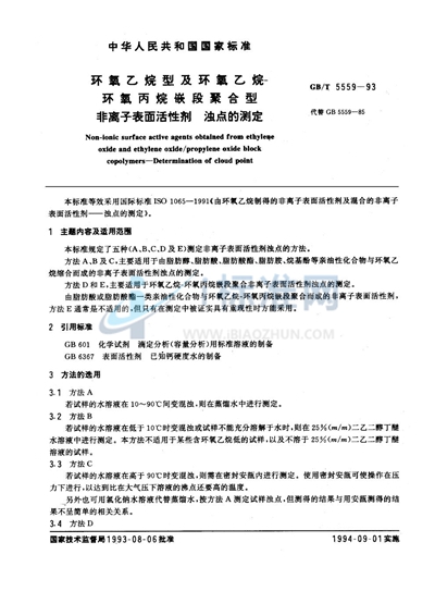 GB/T 5559-1993 环氧乙烷型及环氧乙烷-环氧丙烷嵌段聚合型非离子表面活性剂  浊点的测定