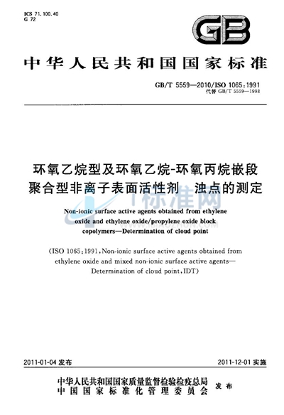 GB/T 5559-2010 环氧乙烷型及环氧乙烷-环氧丙烷嵌段聚合型非离子表面活性剂  浊点的测定