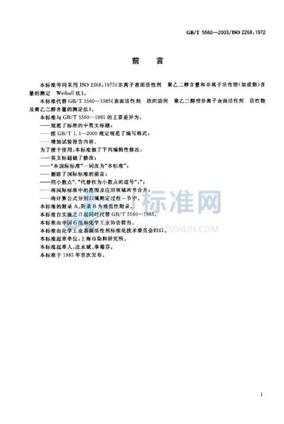 GB/T 5560-2003 非离子表面活性剂  聚乙二醇含量和非离子活性物（加成物）含量的测定  Weilbull法