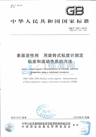 GB/T 5561-2012 表面活性剂 用旋转式粘度计测定粘度和流动性质的方法