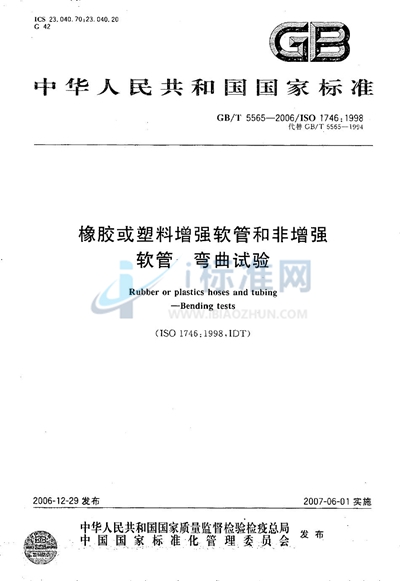 GB/T 5565-2006 橡胶或塑料增强软管和非增强软管 弯曲试验