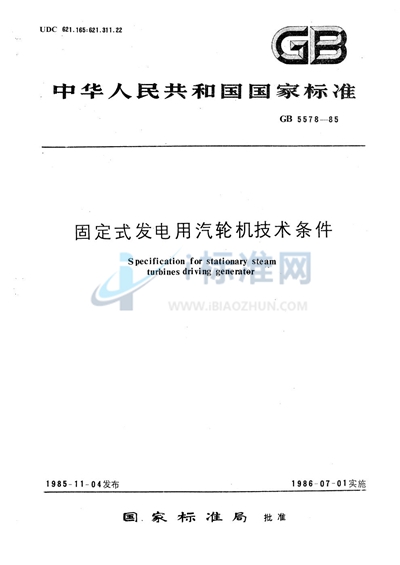 GB/T 5578-1985 固定式发电用汽轮机技术条件