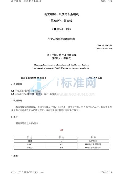 GB/T 5584.2-1985 电工用铜、铝及其合金扁线  第2 部分:铜扁线