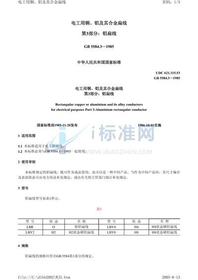 GB/T 5584.3-1985 电工用铜、铝及其合金扁线  第3 部分:铝扁线