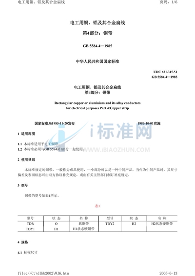 GB/T 5584.4-1985 电工用铜、铝及其合金扁线  第4 部分:铜带