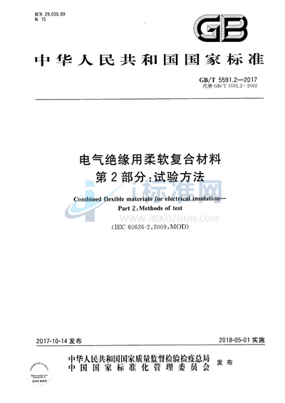 GB/T 5591.2-2017 电气绝缘用柔软复合材料 第2部分：试验方法