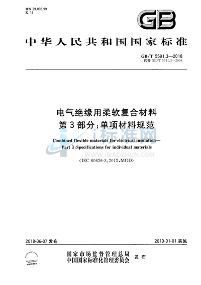 GB/T 5591.3-2018 电气绝缘用柔软复合材料 第3部分：单项材料规范