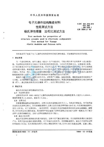 GB/T 5594.2-1985 电子元器件结构陶瓷材料性能测试方法  杨氏弹性模量、泊松比测试方法