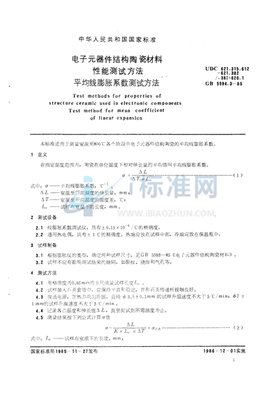 GB/T 5594.3-1985 电子元器件结构陶瓷材料性能测试方法  平均线膨胀系数测试方法
