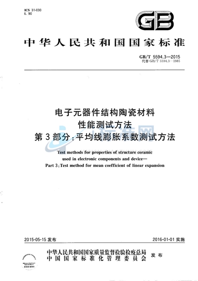 GB/T 5594.3-2015 电子元器件结构陶瓷材料性能测试方法  第3部分：平均线膨胀系数测试方法