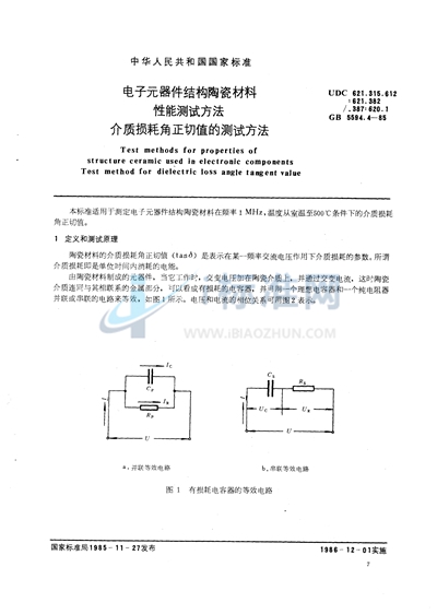 GB/T 5594.4-1985 电子元器件结构陶瓷材料性能测试方法  介质损耗角正切值的测试方法
