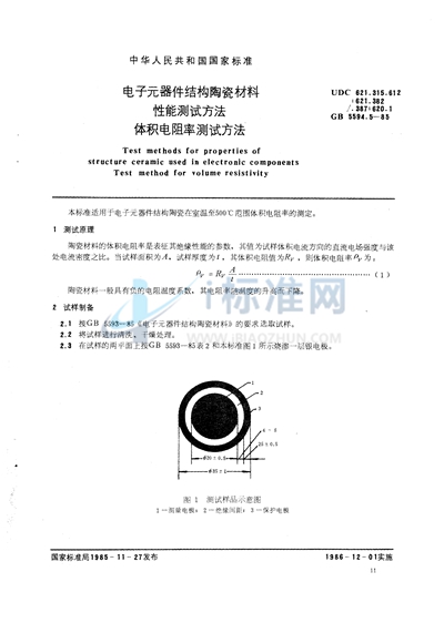 GB/T 5594.5-1985 电子元器件结构陶瓷材料性能测试方法  体积电阻率测试方法