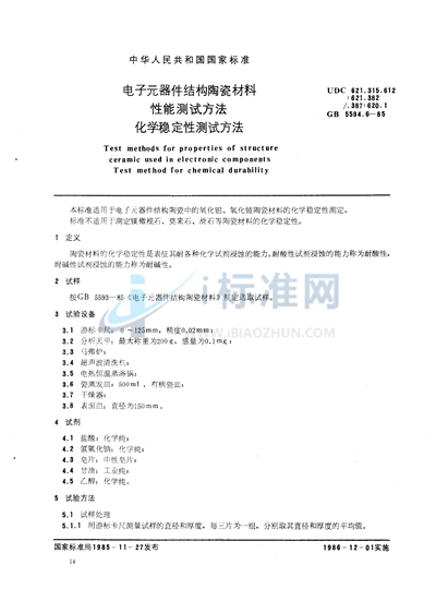 GB/T 5594.6-1985 电子元器件结构陶瓷材料性能测试方法  化学稳定性测试方法