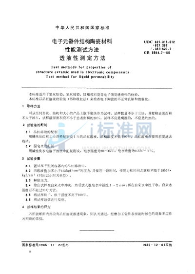 GB/T 5594.7-1985 电子元器件结构陶瓷材料性能测试方法  透液性测定方法