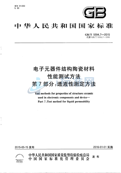 GB/T 5594.7-2015 电子元器件结构陶瓷材料性能测试方法  第7部分：透液性测定方法