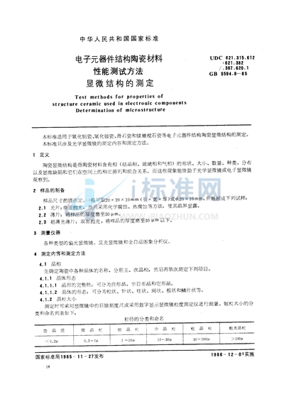 GB/T 5594.8-1985 电子元器件结构陶瓷材料性能测试方法  显微结构的测定
