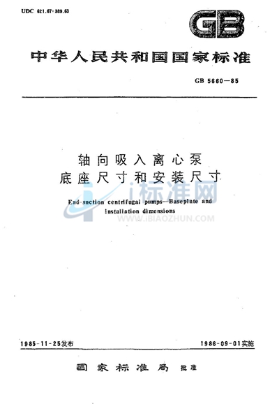 GB/T 5660-1985 轴向吸入离心泵底座尺寸和安装尺寸